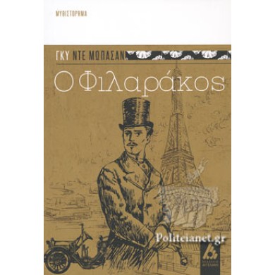 Ο ΦΙΛΑΡΑΚΟΣ MAUPASSANT GUY. DE