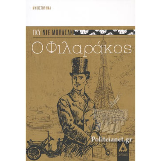 Ο ΦΙΛΑΡΑΚΟΣ MAUPASSANT GUY. DE Κλασική Λογοτεχνία
