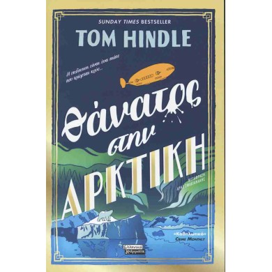Θάνατος στην Αρκτική - HINDLE TOM