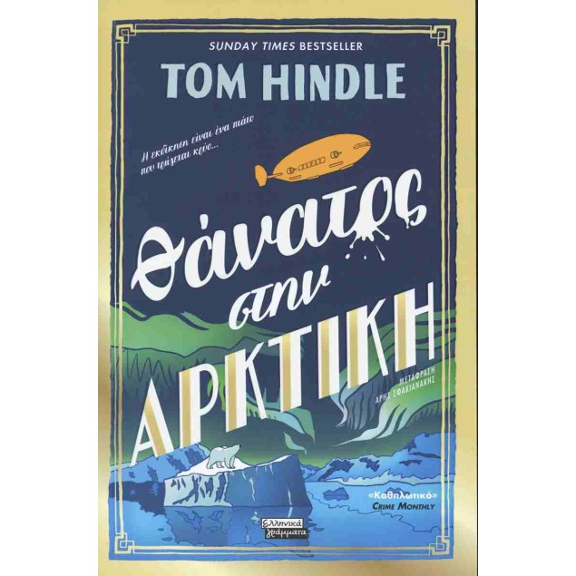 Θάνατος στην Αρκτική - HINDLE TOM Αστυνομικά Βιβλία / Τρόμου