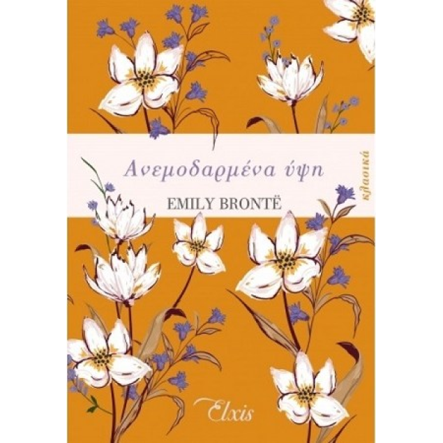 ΑΝΕΜΟΔΑΡΜΕΝΑ ΥΨΗ - BRONTE EMILY Μυθιστορήματα