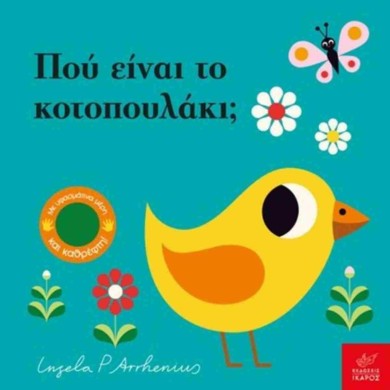 Πού είναι το κοτοπουλάκι; - NOSY CROW