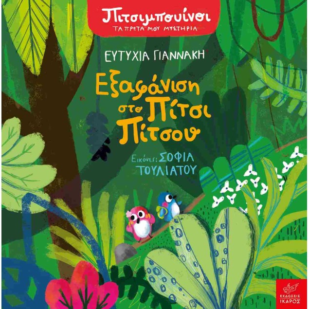 ΕΞΑΦΑΝΙΣΗ ΣΤΟ ΠΙΤΣΙ ΠΙΤΣΟΥ - ΓΙΑΝΝΑΚΗ ΕΥΤΥΧΙΑ Παιδικά Παραμύθια