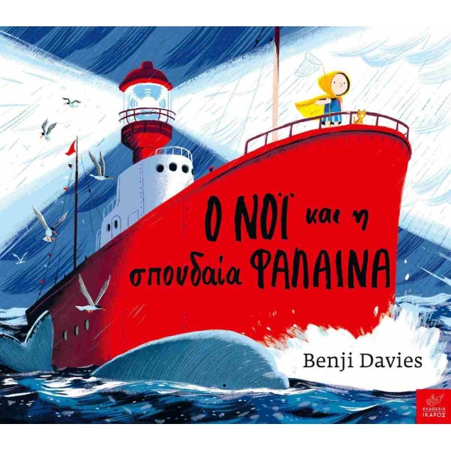 Ο Νόι και η σπουδαία φάλαινα - DAVIES BENJI Παιδικά Παραμύθια