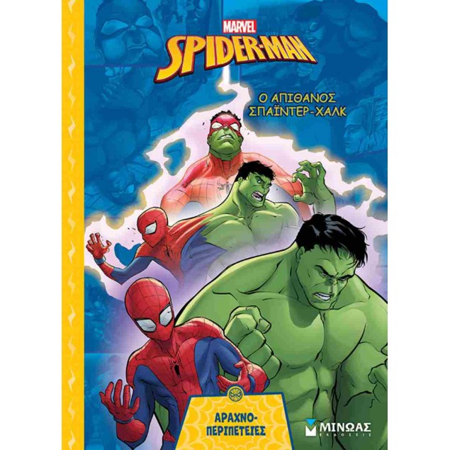 Spider-man, ο απίθανος Σπάιντερ-Χαλκ  