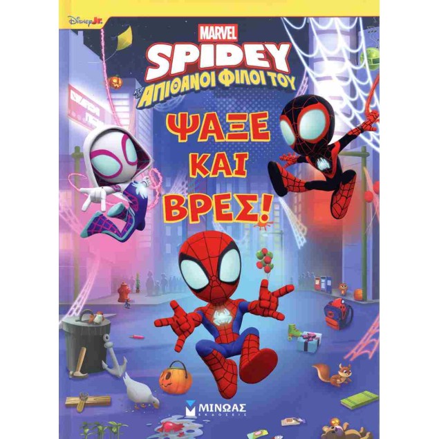 Marvel, Spidey και οι απιθανοι φίλοι του: Ψάξε και βρες!  Παιδικά Παραμύθια