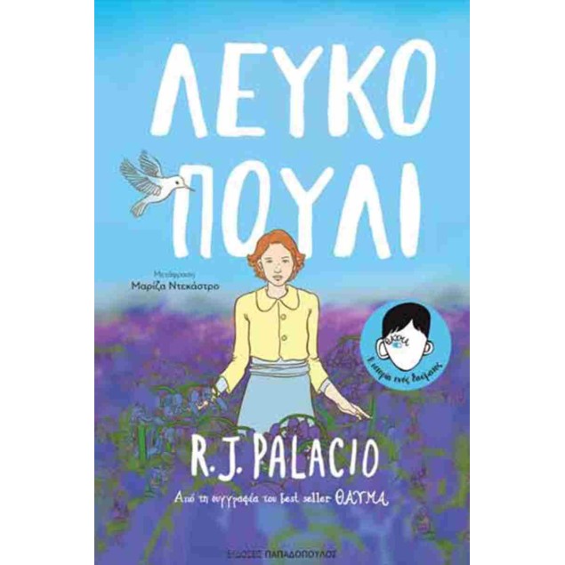 ΛΕΥΚΟ ΠΟΥΛΙ Η ΙΣΤΟΡΙΑ ΕΝΟΣ - ΘΑΥΜΑΤΟΣ PALACIO J. RAQUEL  (graphic novel) Βιβλία για Εφήβους