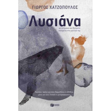 Λυσιάνα, με όστρακα και θαύματα πιασμένα στα μαλλιά της - ΧΑΤΖΟΠΟΥΛΟΣ ΓΙΩΡΓΟΣ