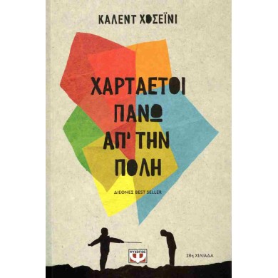 Χαρταετοί πάνω απ' την πόλη -  HOSSEINI KHALED