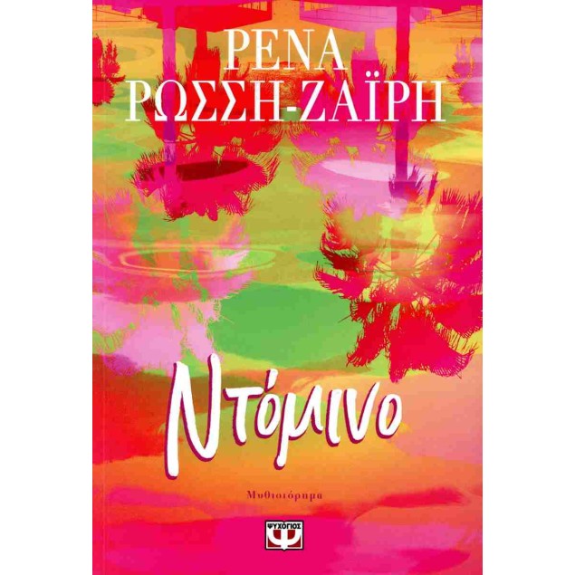 Ντόμινο - ΡΩΣΣΗ ΖΑΙΡΗ ΡΕΝΑ Μυθιστορήματα