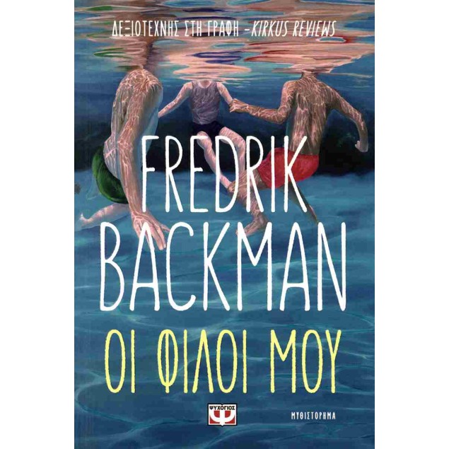 Οι φίλοι μου - BACKMAN FREDRIK Μυθιστορήματα