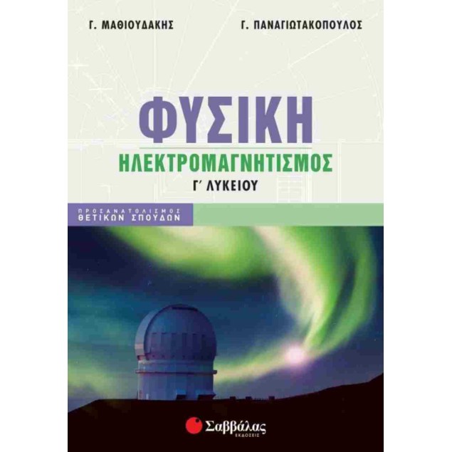 ΦΥΣΙΚΗ Γ' ΛΥΚΕΙΟΥ ΗΛΕΚΤΡΟΜΑΓΝΗΤΙΣΜΟΣ (ΠΡΟΣΑΝΑΤΟΛΙΣΜΟΣ ΘΕΤΙΚΩΝ ΣΠΟΥΔΩΝ) - ΜΑΘΙΟΥΔΑΚΗΣ ΓΙΩΡΓΟΣ, ΠΑΝΑΓΙΩΤΑΚΟΠΟΥΛΟΣ ΓΙΩΡΓΟΣ Σχολικά Βοηθήματα