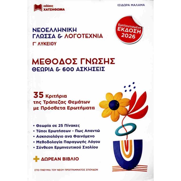 ΝΕΟΕΛΛΗΝΙΚΗ ΓΛΩΣΣΑ & ΛΟΓΟΤΕΧΝΙΑ Γ ΛΥΚ. ΜΕΘΟΔΟΣ ΓΝΩΣΗΣ (ΣΕΤ 2 ΒΙΒΛΙΩΝ) ΘΕΩΡΙΑ ΚΑΙ ΑΣΚΗΣΕΙΣ Σχολικά Βοηθήματα