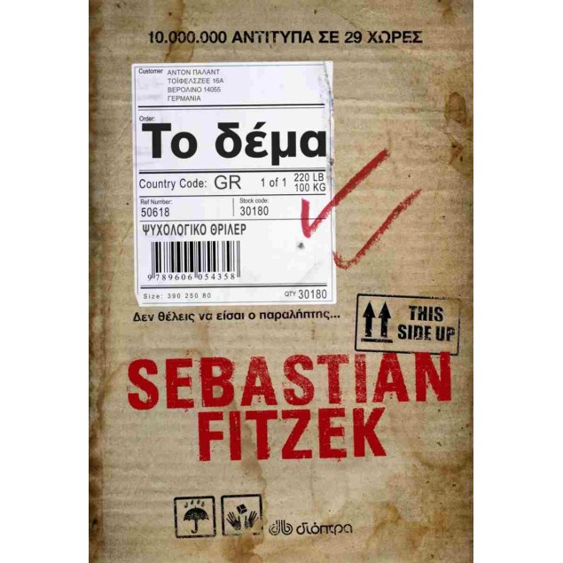 ΤΟ ΔΕΜΑ - FITZEK SEBASTIAN 