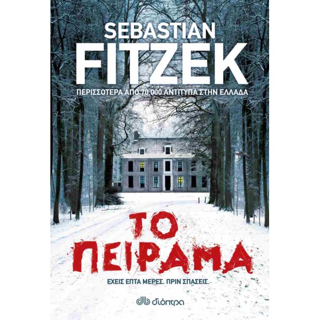 ΤΟ ΠΕΙΡΑΜΑ  