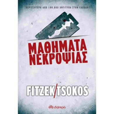 ΜΑΘΗΜΑΤΑ ΝΕΚΡΟΨΙΑΣ - FITZEK SEBASTIAN