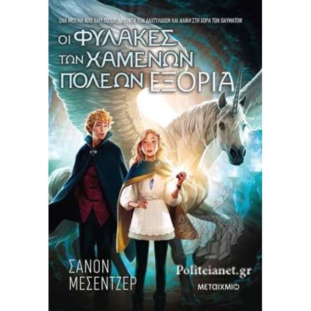 ΟΙ ΦΥΛΑΚΕΣ ΤΩΝ ΧΑΜΕΝΩΝ ΠΟΛΕΩΝ 2 ΕΞΟΡΙΑ - MESSENGER SHANNON Βιβλία για Εφήβους