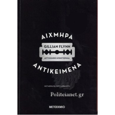 ΑΙΧΜΗΡΑ ΑΝΤΙΚΕΙΜΕΝΑ - FLYNN GILLIAN
