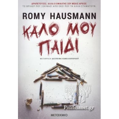 ΚΑΛΟ ΜΟΥ ΠΑΙΔΙ - HAUSMANN ROMY