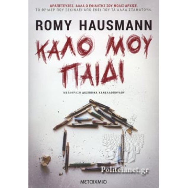 ΚΑΛΟ ΜΟΥ ΠΑΙΔΙ - HAUSMANN ROMY Αστυνομικά Βιβλία / Τρόμου