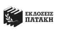 ΠΑΤΑΚΗΣ